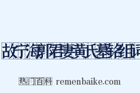 故宁海郭君妻黄氏墓铭组词是什么意思的图片